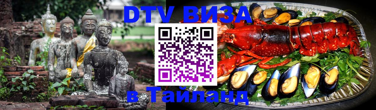 DTV Visa Thailand — прайс и условия, виза без дополнительных документов - Благовещенск 