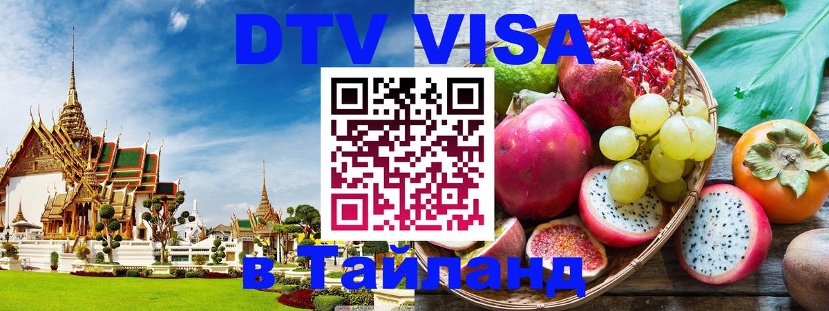 Долгосрочная виза DTV в Тайланд 