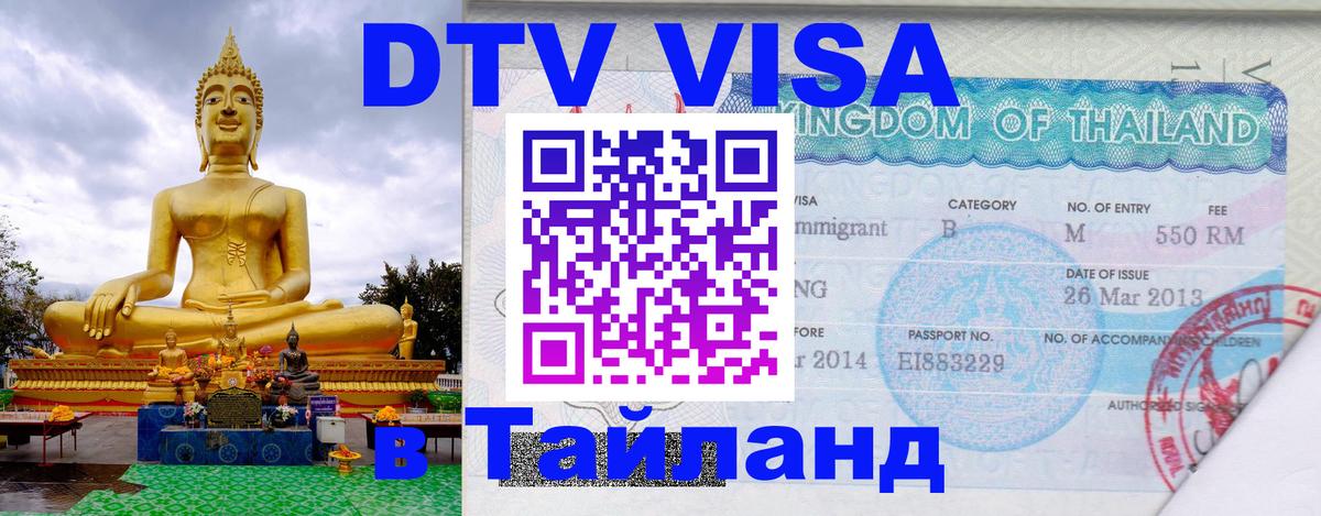 VISA в Тайланд для удалёнщиков Благовещенск 